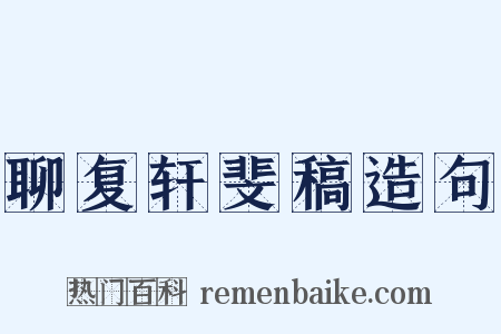 聊复轩斐稿造句是什么意思的图片